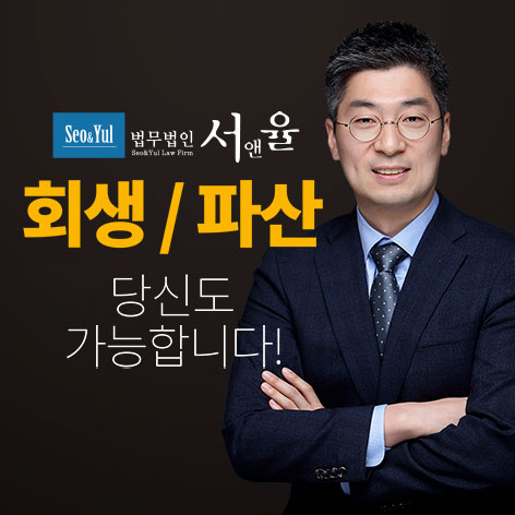 법무법인 서앤율 개인회생 상담